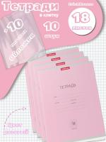 Тетради с обложками 10 штук (18 листов, клетка, розовые)