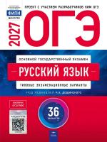 ОГЭ-2027 Русский язык 36 вариантов /Дощинский