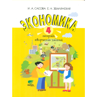 Сасова. Экономика. 4 кл. Тетрадь творческих заданий. (ФГОС)