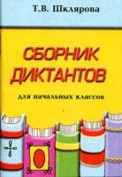 Шклярова. Сборник диктантов по русскому языку для начальных классов