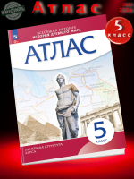 Атлас 5 класс История Древнего Мира линейная структура курса