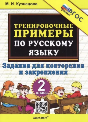 Кузнецова. 5000.Тренировочные примеры по русскому языку. Повторение и закрепление. 2 класс Новый ФГОС.