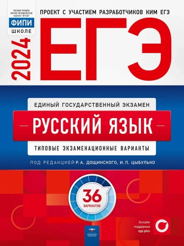 ЕГЭ-2024 Цыбулько Русский язык Типовые экзаменационные варианты. 36 вариантов