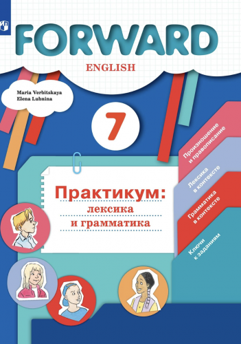 Нов Вербицкая Английский язык 7 класс Лексика и грамматика