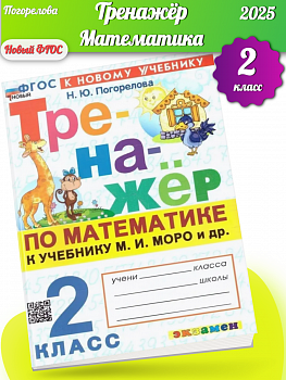 Погорелова. Тренажёр по математике 2 класс. Моро. Новый ФГОС