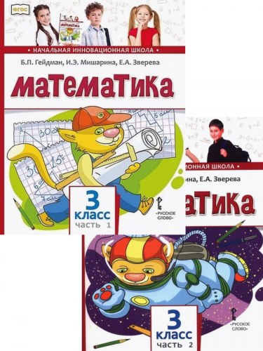 Гейдман Математика 3 класс. Учебник из 2-х частей Комплект