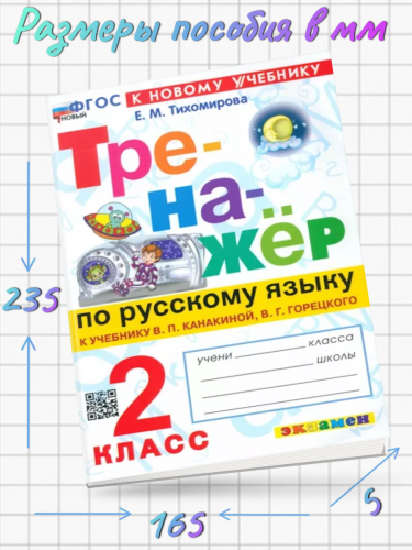 Тихомирова. Тренажёр по русскому языку 2 класс. Новый ФГОС (к новому учебнику)