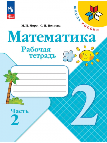 Комплект рабочих тетрадей для 2 класса + обложки (Моро-математика, Канакина-русский язык, Плешаков-окружающий мир)