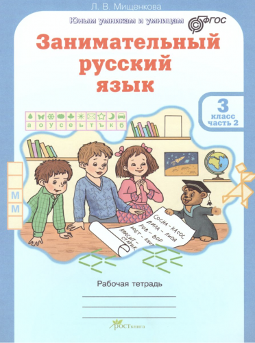 Мищенкова. РПС. Занимательный русский язык. Рабочая тетрадь 3 класс В 2-х ч. Ч.1,2. Комплект  (ФГОС)