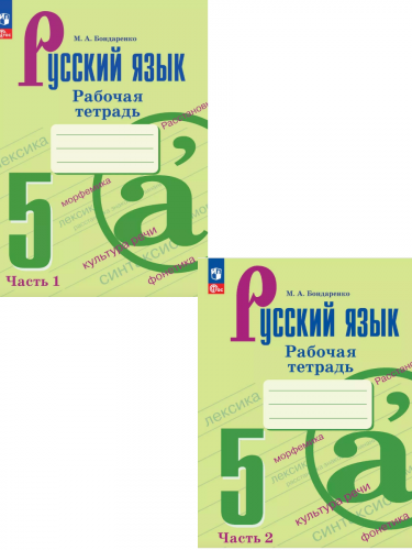 Бондаренко. Русский язык. Рабочая тетрадь. 5 класс. Часть 1+2