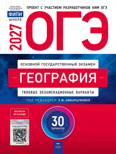 ОГЭ-2027 География 30 вариантов /Амбарцумова