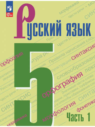 (Нов) Ладыженская Русский язык 5 класс Учебник В 2 ч.