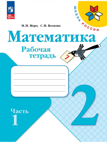 Комплект рабочих тетрадей для 2 класса + обложки (Моро-математика, Канакина-русский язык, Плешаков-окружающий мир)
