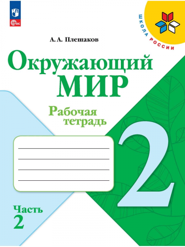 Комплект рабочих тетрадей для 2 класса + обложки (Моро-математика, Канакина-русский язык, Плешаков-окружающий мир)