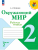 Комплект рабочих тетрадей для 2 класса + обложки (Моро-математика, Канакина-русский язык, Плешаков-окружающий мир) Комплект рабочих тетрадей для 2 класса + обложки (Моро-математика, Канакина-русский язык, Плешаков-окружающий мир)