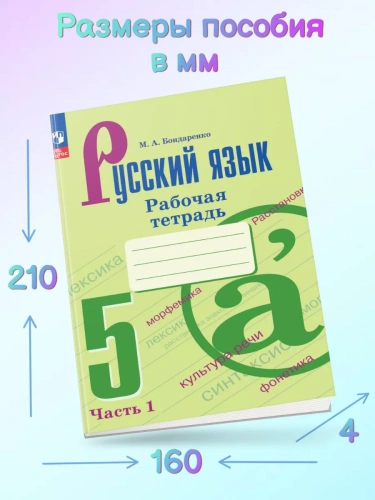 Бондаренко. Русский язык. Рабочая тетрадь. 5 класс. Часть 1+2