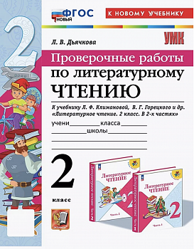 Дьячкова. УМКн. Проверочные работы. Литературное чтение. 2 класс. Климанова, Горецкий. Новый ФГОС (к новому учебнику)