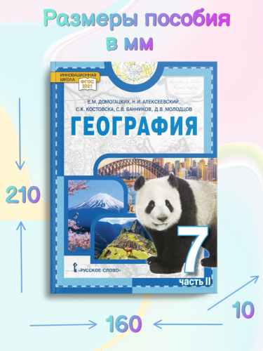 Домогацких География Материки и океаны Учебник 7 класс