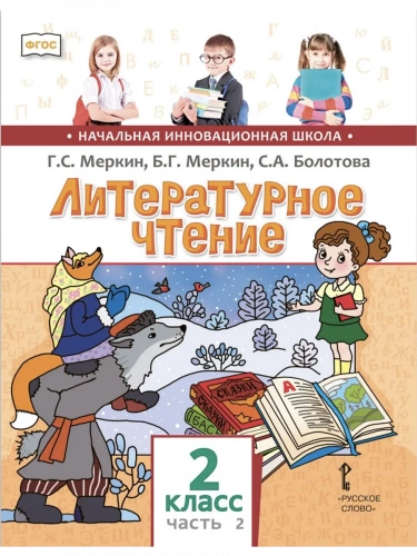 Меркин Литературное чтение Учебник в 2-х частях 2 класс