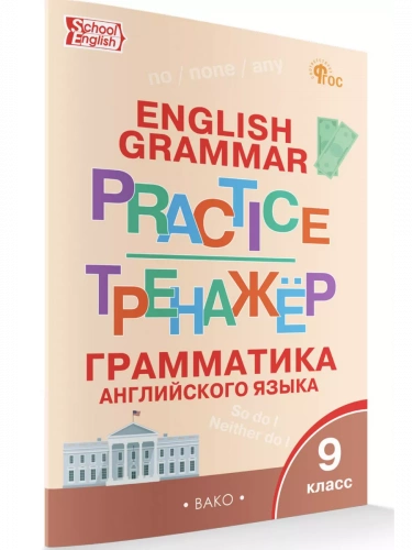 Макарова Английский язык Грам. тренажёр 9 класс