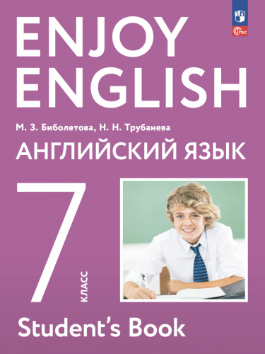Нов Биболетова Английский язык 7 класс Учебник
