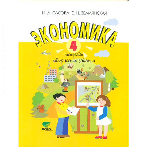 Сасова. Экономика. 4 кл. Тетрадь творческих заданий. (ФГОС)