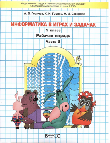 Горячев. Информатика. Информатика в играх и задачах. 3 класс. В 2-х частях. Комплект