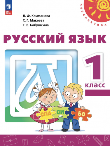 НОВ Климанова Русский язык 1 класс Учебник Перспектива
