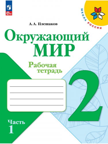 Комплект рабочих тетрадей для 2 класса + обложки (Моро-математика, Канакина-русский язык, Плешаков-окружающий мир)