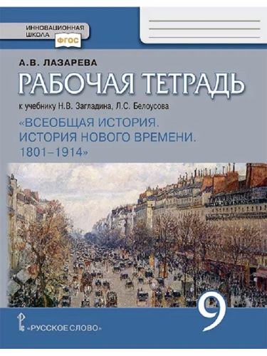 Лазарева История Нового времени 1801–1914 Р/т 9 кл.