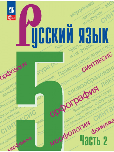 (Нов) Ладыженская Русский язык 5 класс Учебник В 2 ч.