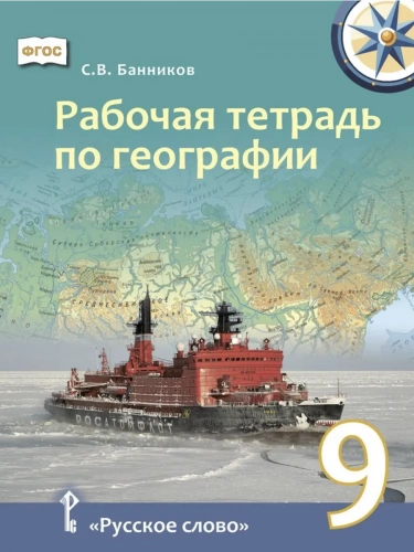 Банников Рабочая тетрадь по географии 9 класс