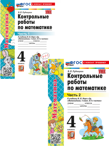 Рудницкая. УМКн. Контрольные работы по математике. 4 класс. Ч.1,2. Комплект. Моро (к новому ФПУ)