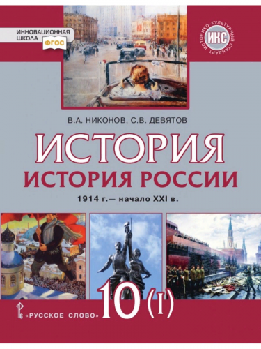 Никонов История России 1914 г—начало XXI в. Учебник 10 кл.