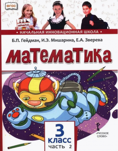 Гейдман Математика 3 класс. Учебник из 2-х частей Комплект