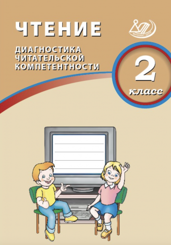 Долгова. Чтение 2 класс. Диагностика читательской компетентности