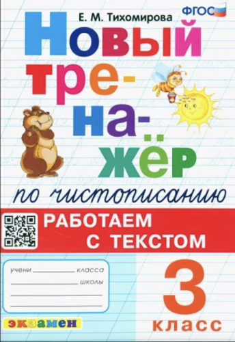 Тихомирова. Тренажёр по чистописанию. Работаем с текстом 3 класс.