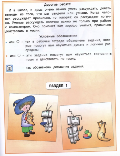Горячев. Информатика. Информатика в играх и задачах. 3 класс. В 2-х частях. Комплект
