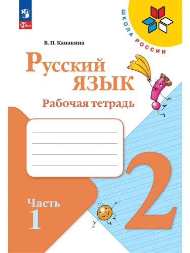Комплект рабочих тетрадей для 2 класса + обложки (Моро-математика, Канакина-русский язык, Плешаков-окружающий мир)