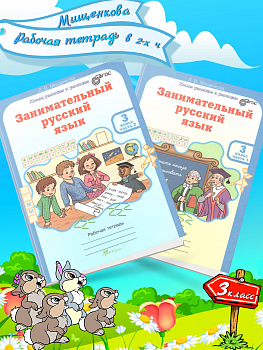 Мищенкова. РПС. Занимательный русский язык. Рабочая тетрадь 3 класс В 2-х ч. Ч.1,2. Комплект  (ФГОС)
