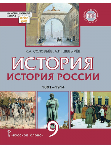  Соловьев История России 1801–1914 Учебник 9 кл.