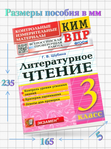 Шубина. КИМн-ВПР. Литературное чтение. 3 класс