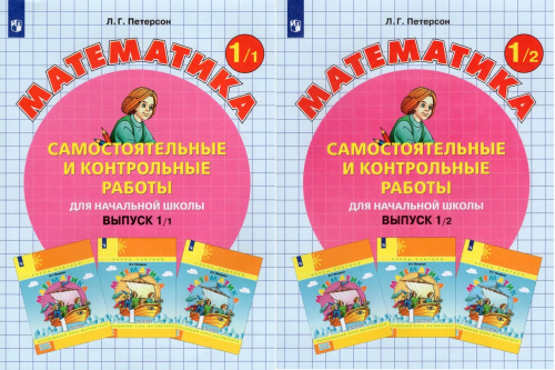 Петерсон. Математика 1 кл. Самостоятельные и контрольные работы. В 2-х ч. Выпуск 1. Вариант 1,2. Комплект (Бином). (ФГОС).