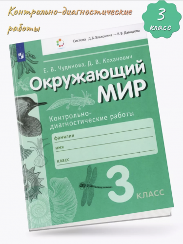 Чудинова. Окружающий мир 3кл. Контрольно-диагностические работы