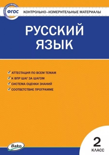 КИМ Русский язык  2 кл. ФГОС / Яценко И.Ф.