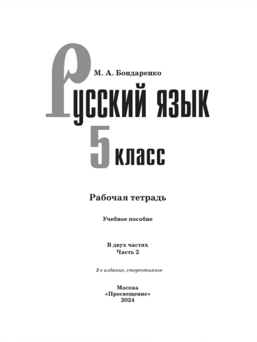 Бондаренко. Русский язык. Рабочая тетрадь. 5 класс. Часть 1+2
