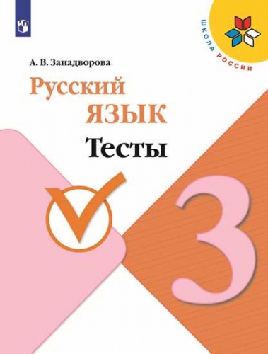 Занадворова. Русский язык. Тесты. 3 класс / ШкР