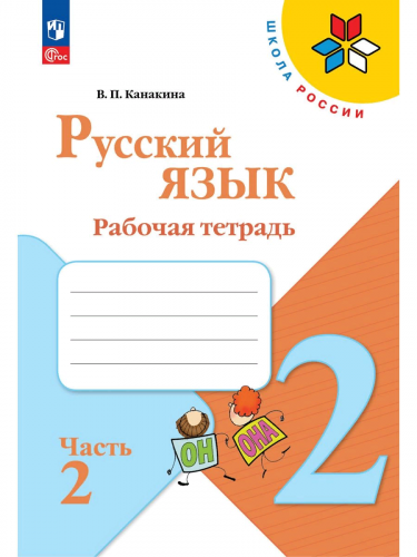 Комплект рабочих тетрадей для 2 класса + обложки (Моро-математика, Канакина-русский язык, Плешаков-окружающий мир)