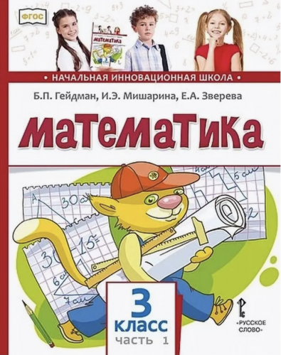 Гейдман Математика 3 класс. Учебник из 2-х частей Комплект