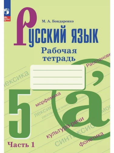 Бондаренко. Русский язык. Рабочая тетрадь. 5 класс. Часть 1+2